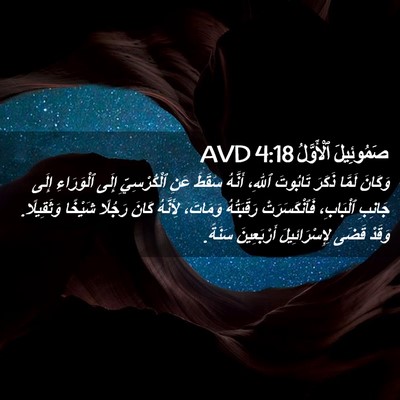 Picture 02 - صَمُوئِيلَ ٱلْأَوَّلُ 4:18 AVD - وَكَانَ لَمَّا ذَكَرَ - Bible Verse Picture