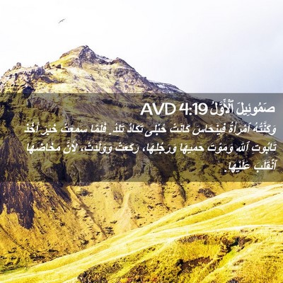 Picture 02 - صَمُوئِيلَ ٱلْأَوَّلُ 4:19 AVD - وَكَنَّتُهُ ٱمْرَأَةُ - Bible Verse Picture