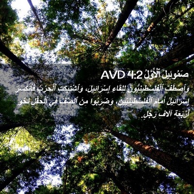 Picture 02 - صَمُوئِيلَ ٱلْأَوَّلُ 4:2 AVD - وَٱصْطَفَّ - Bible Verse Picture