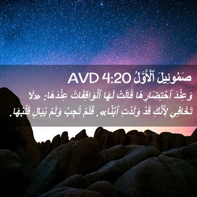 Picture 02 - صَمُوئِيلَ ٱلْأَوَّلُ 4:20 AVD - وَعِنْدَ ٱحْتِضَارِهَا - Bible Verse Picture
