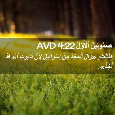 Picture 02 - صَمُوئِيلَ ٱلْأَوَّلُ 4:22 AVD - فَقَالَتْ: «زَالَ - Bible Verse Picture