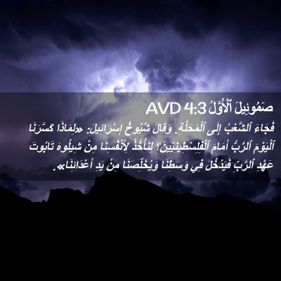 Picture 02 - صَمُوئِيلَ ٱلْأَوَّلُ 4:3 AVD - فَجَاءَ ٱلشَّعْبُ إِلَى - Bible Verse Picture