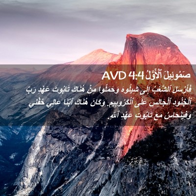 Picture 02 - صَمُوئِيلَ ٱلْأَوَّلُ 4:4 AVD - فَأَرْسَلَ ٱلشَّعْبُ - Bible Verse Picture