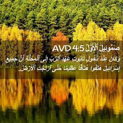 Picture 02 - صَمُوئِيلَ ٱلْأَوَّلُ 4:5 AVD - وَكَانَ عِنْدَ دُخُولِ - Bible Verse Picture