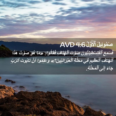 Picture 02 - صَمُوئِيلَ ٱلْأَوَّلُ 4:6 AVD - فَسَمِعَ - Bible Verse Picture