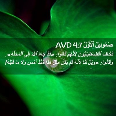 Picture 02 - صَمُوئِيلَ ٱلْأَوَّلُ 4:7 AVD - فَخَافَ - Bible Verse Picture