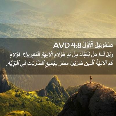 Picture 02 - صَمُوئِيلَ ٱلْأَوَّلُ 4:8 AVD - وَيْلٌ لَنَا! مَنْ - Bible Verse Picture