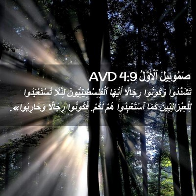 Picture 02 - صَمُوئِيلَ ٱلْأَوَّلُ 4:9 AVD - تَشَدَّدُوا وَكُونُوا - Bible Verse Picture