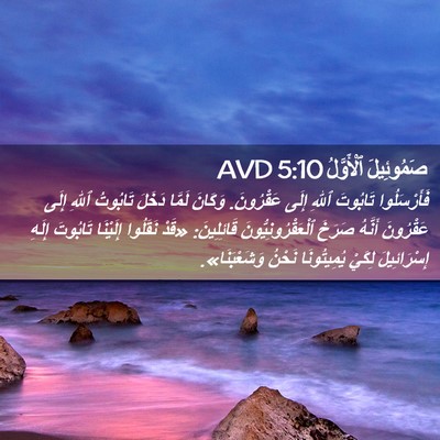 Picture 02 - صَمُوئِيلَ ٱلْأَوَّلُ 5:10 AVD - فَأَرْسَلُوا تَابُوتَ - Bible Verse Picture