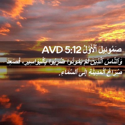 Picture 02 - صَمُوئِيلَ ٱلْأَوَّلُ 5:12 AVD - وَٱلنَّاسُ ٱلَّذِينَ لَمْ - Bible Verse Picture