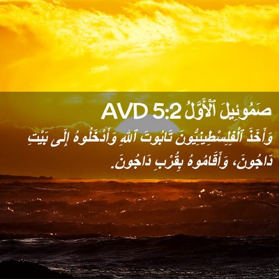 Picture 02 - صَمُوئِيلَ ٱلْأَوَّلُ 5:2 AVD - وَأَخَذَ - Bible Verse Picture