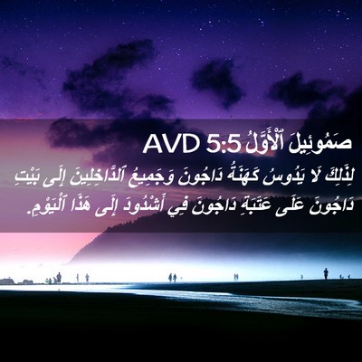 Picture 02 - صَمُوئِيلَ ٱلْأَوَّلُ 5:5 AVD - لِذَلِكَ لَا يَدُوسُ - Bible Verse Picture