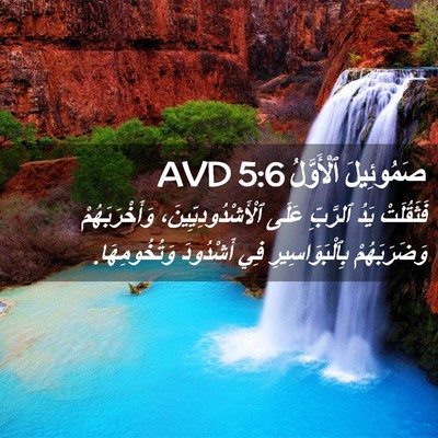Picture 02 - صَمُوئِيلَ ٱلْأَوَّلُ 5:6 AVD - فَثَقُلَتْ يَدُ ٱلرَّبِّ - Bible Verse Picture