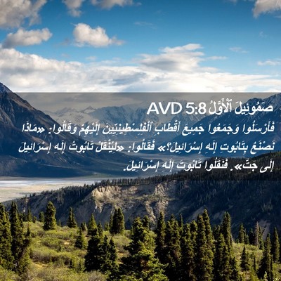 Picture 02 - صَمُوئِيلَ ٱلْأَوَّلُ 5:8 AVD - فَأَرْسَلُوا وَجَمَعُوا - Bible Verse Picture