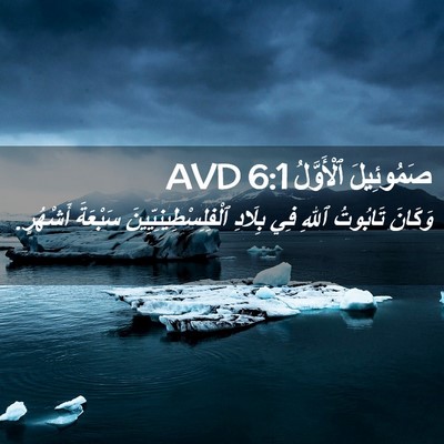 Picture 02 - صَمُوئِيلَ ٱلْأَوَّلُ 6:1 AVD - وَكَانَ تَابُوتُ ٱللهِ فِي - Bible Verse Picture