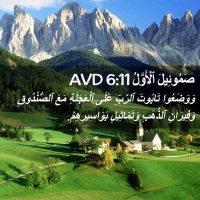 Picture 02 - صَمُوئِيلَ ٱلْأَوَّلُ 6:11 AVD - وَوَضَعُوا تَابُوتَ - Bible Verse Picture