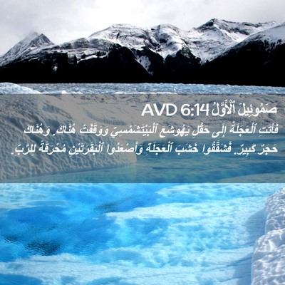 Picture 02 - صَمُوئِيلَ ٱلْأَوَّلُ 6:14 AVD - فَأَتَتِ ٱلْعَجَلَةُ - Bible Verse Picture