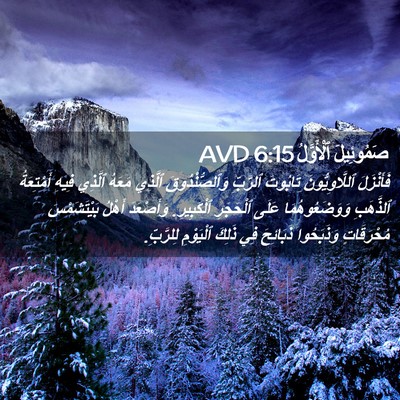 Picture 02 - صَمُوئِيلَ ٱلْأَوَّلُ 6:15 AVD - فَأَنْزَلَ ٱللَّاوِيُّونَ - Bible Verse Picture