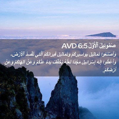 Picture 02 - صَمُوئِيلَ ٱلْأَوَّلُ 6:5 AVD - وَٱصْنَعُوا تَمَاثِيلَ - Bible Verse Picture