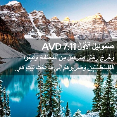 Picture 02 - صَمُوئِيلَ ٱلْأَوَّلُ 7:11 AVD - وَخَرَجَ رِجَالُ - Bible Verse Picture