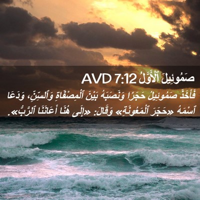Picture 02 - صَمُوئِيلَ ٱلْأَوَّلُ 7:12 AVD - فَأَخَذَ صَمُوئِيلُ - Bible Verse Picture