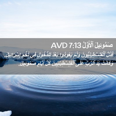Picture 02 - صَمُوئِيلَ ٱلْأَوَّلُ 7:13 AVD - فَذَلَّ - Bible Verse Picture