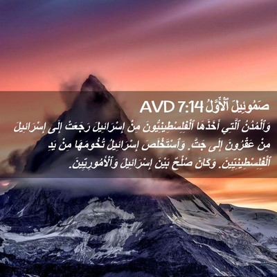 Picture 02 - صَمُوئِيلَ ٱلْأَوَّلُ 7:14 AVD - وَٱلْمُدُنُ ٱلَّتِي - Bible Verse Picture