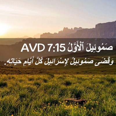Picture 02 - صَمُوئِيلَ ٱلْأَوَّلُ 7:15 AVD - وَقَضَى صَمُوئِيلُ - Bible Verse Picture