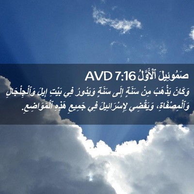Picture 02 - صَمُوئِيلَ ٱلْأَوَّلُ 7:16 AVD - وَكَانَ يَذْهَبُ مِنْ - Bible Verse Picture