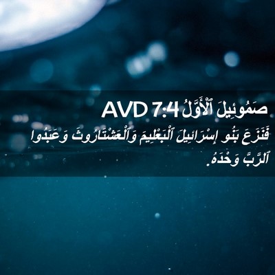 Picture 02 - صَمُوئِيلَ ٱلْأَوَّلُ 7:4 AVD - فَنَزَعَ بَنُو - Bible Verse Picture