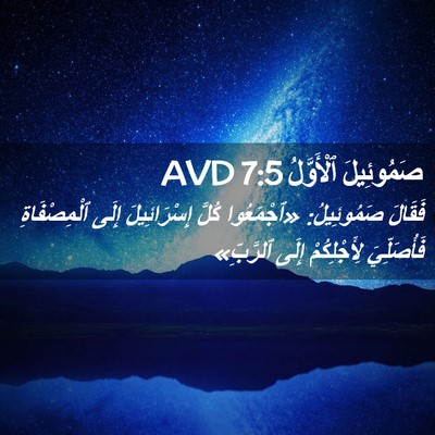 Picture 02 - صَمُوئِيلَ ٱلْأَوَّلُ 7:5 AVD - فَقَالَ صَمُوئِيلُ: - Bible Verse Picture