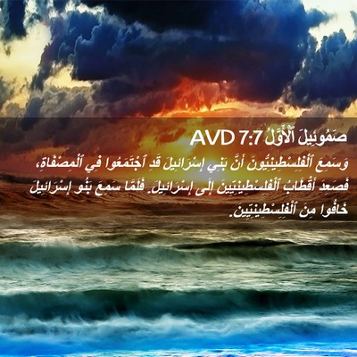 Picture 02 - صَمُوئِيلَ ٱلْأَوَّلُ 7:7 AVD - وَسَمِعَ - Bible Verse Picture