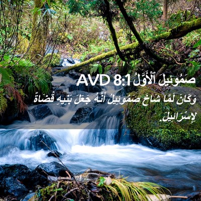 Picture 02 - صَمُوئِيلَ ٱلْأَوَّلُ 8:1 AVD - وَكَانَ لَمَّا شَاخَ - Bible Verse Picture
