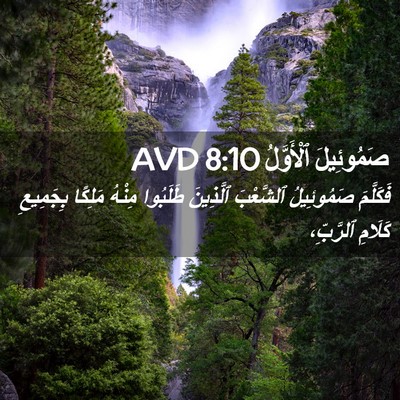 Picture 02 - صَمُوئِيلَ ٱلْأَوَّلُ 8:10 AVD - فَكَلَّمَ صَمُوئِيلُ - Bible Verse Picture