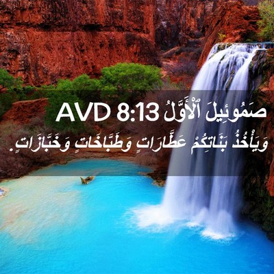 Picture 02 - صَمُوئِيلَ ٱلْأَوَّلُ 8:13 AVD - وَيَأْخُذُ بَنَاتِكُمْ - Bible Verse Picture