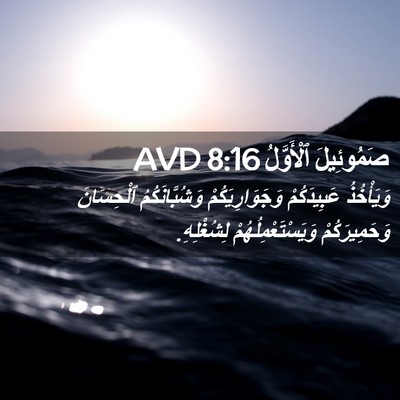 Picture 02 - صَمُوئِيلَ ٱلْأَوَّلُ 8:16 AVD - وَيَأْخُذُ عَبِيدَكُمْ - Bible Verse Picture