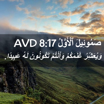 Picture 02 - صَمُوئِيلَ ٱلْأَوَّلُ 8:17 AVD - وَيُعَشِّرُ غَنَمَكُمْ - Bible Verse Picture