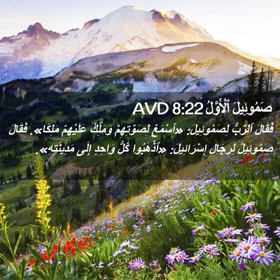 Picture 02 - صَمُوئِيلَ ٱلْأَوَّلُ 8:22 AVD - فَقَالَ ٱلرَّبُّ - Bible Verse Picture