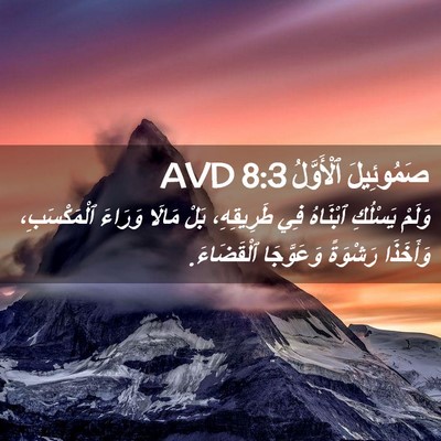 Picture 02 - صَمُوئِيلَ ٱلْأَوَّلُ 8:3 AVD - وَلَمْ يَسْلُكِ ٱبْنَاهُ - Bible Verse Picture