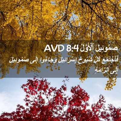 Picture 02 - صَمُوئِيلَ ٱلْأَوَّلُ 8:4 AVD - فَٱجْتَمَعَ كُلُّ شُيُوخِ - Bible Verse Picture