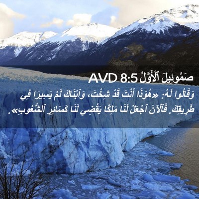 Picture 02 - صَمُوئِيلَ ٱلْأَوَّلُ 8:5 AVD - وَقَالُوا لَهُ: «هُوَذَا - Bible Verse Picture