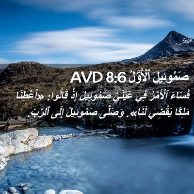 Picture 02 - صَمُوئِيلَ ٱلْأَوَّلُ 8:6 AVD - فَسَاءَ ٱلْأَمْرُ فِي - Bible Verse Picture