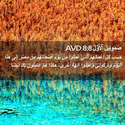 Picture 02 - صَمُوئِيلَ ٱلْأَوَّلُ 8:8 AVD - حَسَبَ كُلِّ - Bible Verse Picture