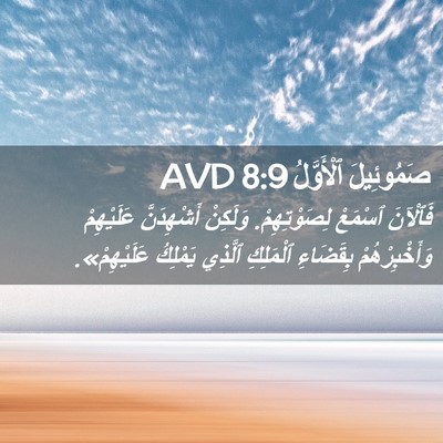 Picture 02 - صَمُوئِيلَ ٱلْأَوَّلُ 8:9 AVD - فَٱلْآنَ ٱسْمَعْ - Bible Verse Picture