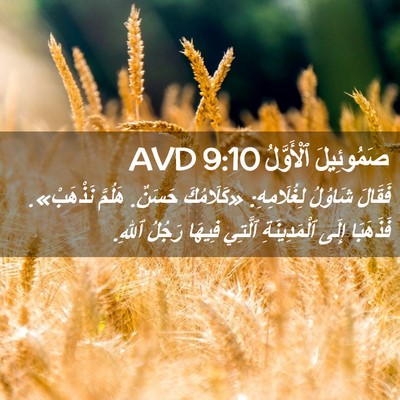 Picture 02 - صَمُوئِيلَ ٱلْأَوَّلُ 9:10 AVD - فَقَالَ شَاوُلُ - Bible Verse Picture