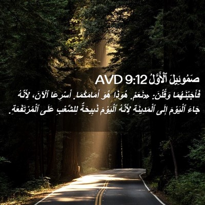 Picture 02 - صَمُوئِيلَ ٱلْأَوَّلُ 9:12 AVD - فَأَجَبْنَهُمَا وَقُلْنَ: - Bible Verse Picture
