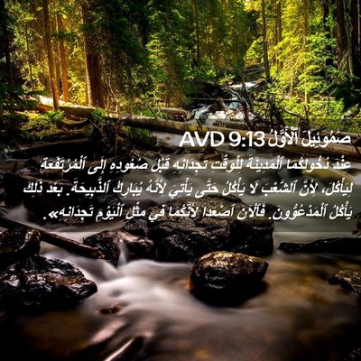 Picture 02 - صَمُوئِيلَ ٱلْأَوَّلُ 9:13 AVD - عِنْدَ دُخُولِكُمَا - Bible Verse Picture