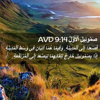 Picture 02 - صَمُوئِيلَ ٱلْأَوَّلُ 9:14 AVD - فَصَعِدَا إِلَى - Bible Verse Picture