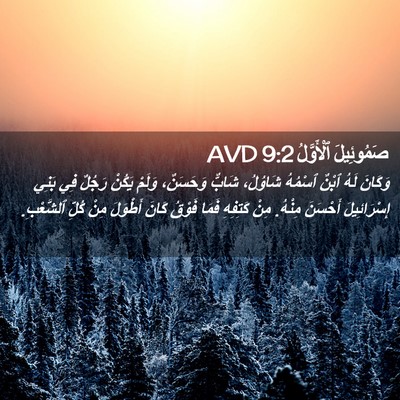 Picture 02 - صَمُوئِيلَ ٱلْأَوَّلُ 9:2 AVD - وَكَانَ لَهُ ٱبْنٌ ٱسْمُهُ - Bible Verse Picture