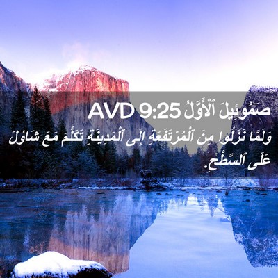 Picture 02 - صَمُوئِيلَ ٱلْأَوَّلُ 9:25 AVD - وَلَمَّا نَزَلُوا مِنَ - Bible Verse Picture